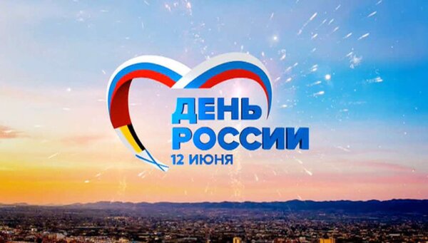План мероприятий в рамках празднования Дня России в 2020 году