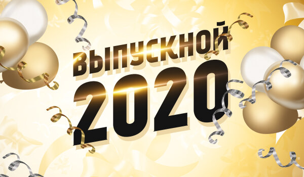 «Выпускной онлайн» 2020 года