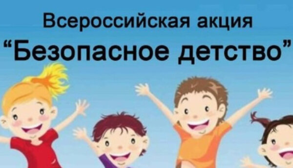 Всероссийское родительское собрание «Безопасное детство - как дорогу сделать безопасной для детей»
