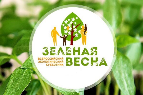 Всероссийский субботник «Зеленая весна – 2021»