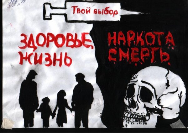 Скажи наркотикам «Нет!»