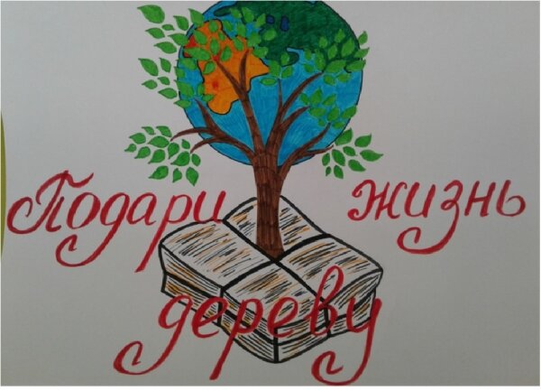 Подари жизнь дереву!