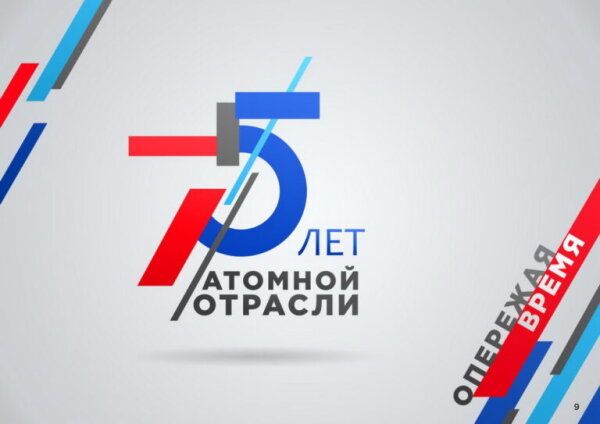 Атомной промышленности 75 лет!