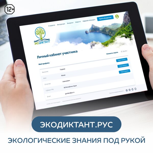 Портал Экодиктант.рус - экологические знания всегда под рукой!