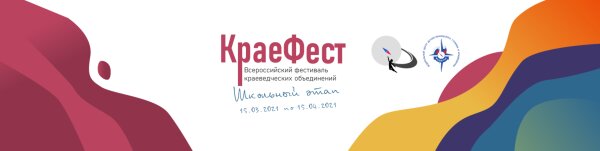 Всероссийский фестиваль краеведческих объединений