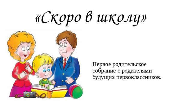 Собрание для родителей будущих первоклассников