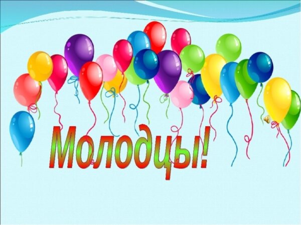 Молодцы!