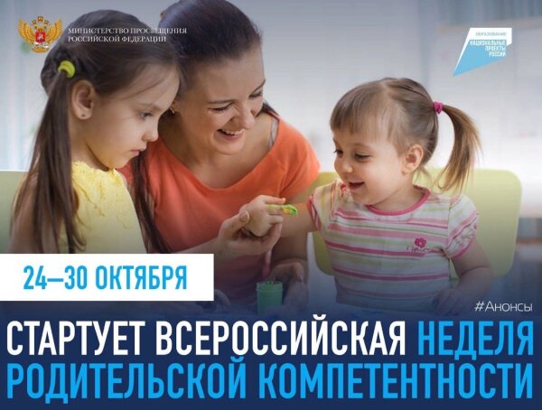 Всероссийская неделя родительской компетентности