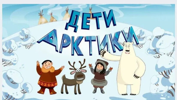 Портал «Дети Арктики»