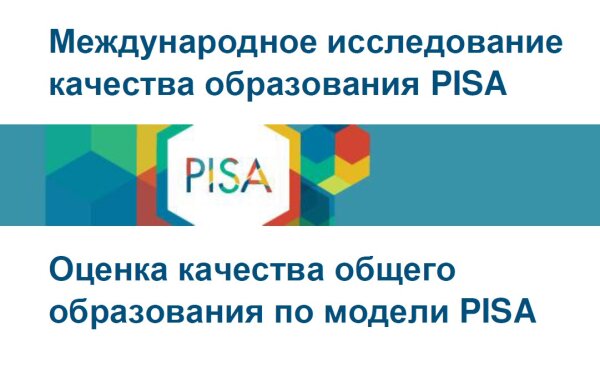 Школы Поморья примут участие в международном исследовании PISA