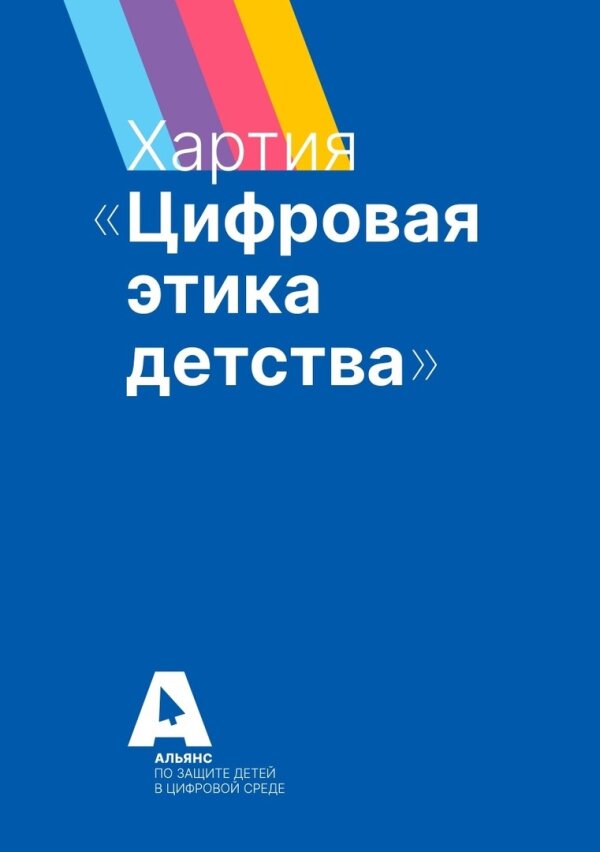 Альянс по защите детей в цифровой среде
