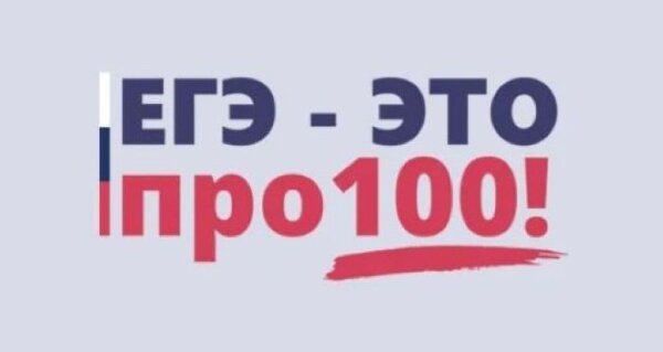 «ЕГЭ – это про 100!»