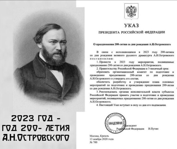 200-летний юбилей А.Н. Островского