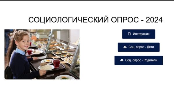 Социологическое исследование Федерального центра мониторинга питания обучающихся в 2024 году