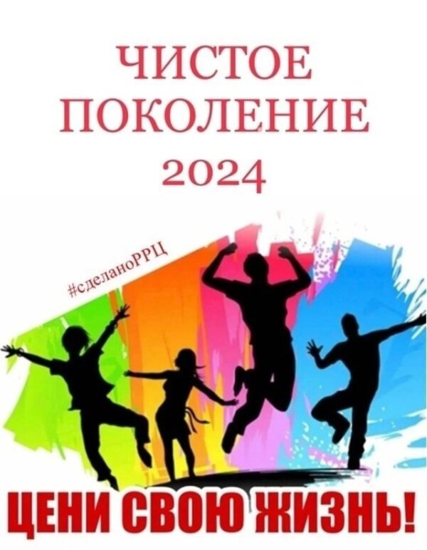 «Чистое поколение – 2024»