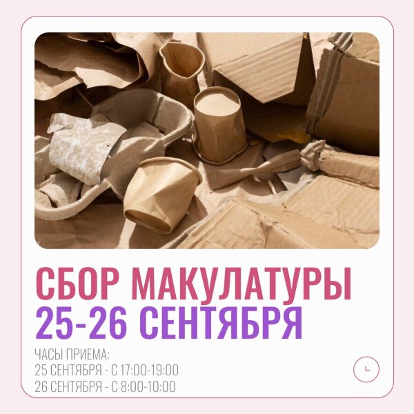 СБОР МАКУЛАТУРЫ | 📦