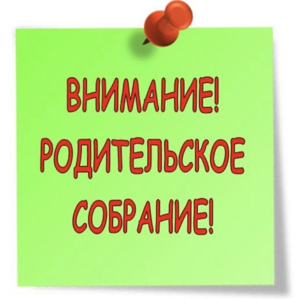 Родительское собрание в 1-х классах