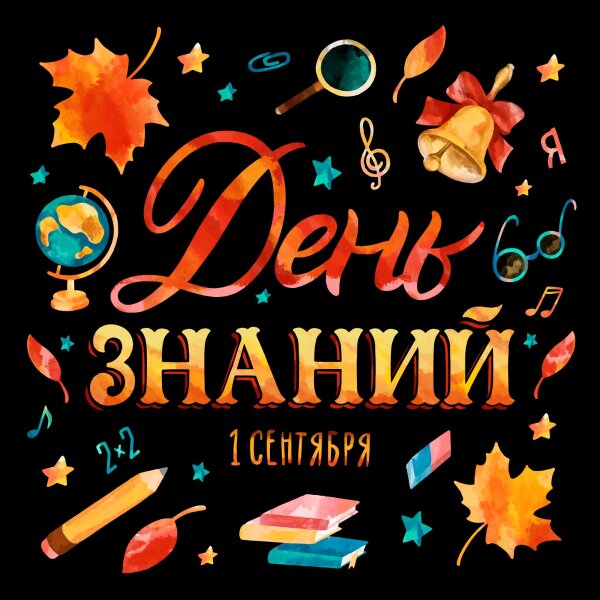 День знаний