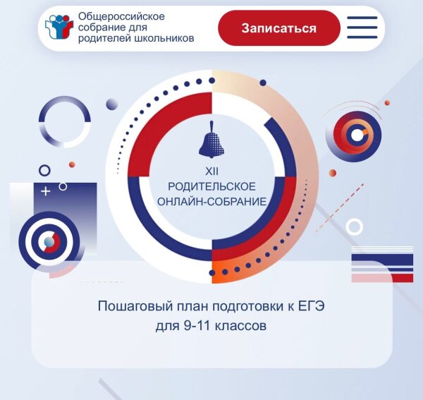 Всероссийское родительское собрание