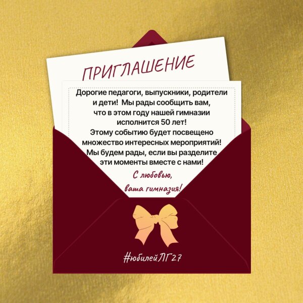 Приглашение в группу, посвященную юбилею гимназии