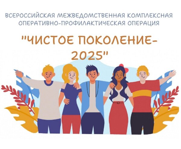 «Чистое поколение-2025»
