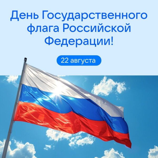 День государственного флага