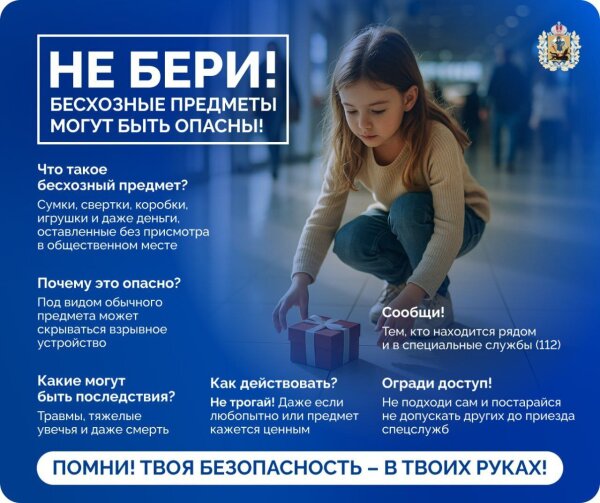 Помните, что бесхозная вещь – это потенциальная угроза жизни и здоровью!