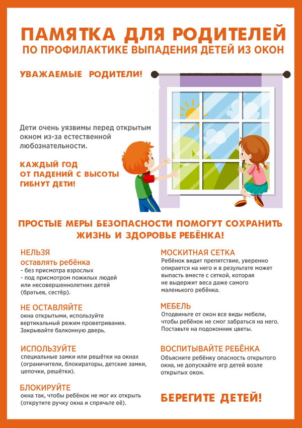 Профилактика выпадения детей из окон