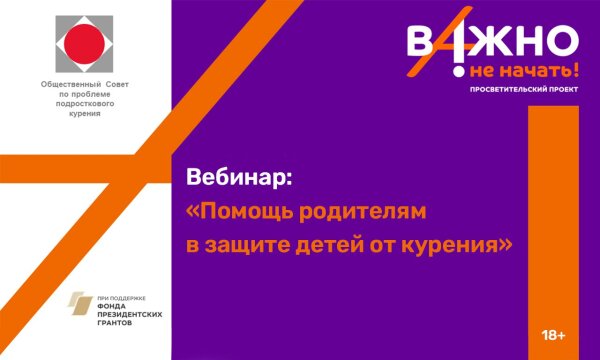 вебинар для родителей «Помощь родителям в защите детей от курения»
