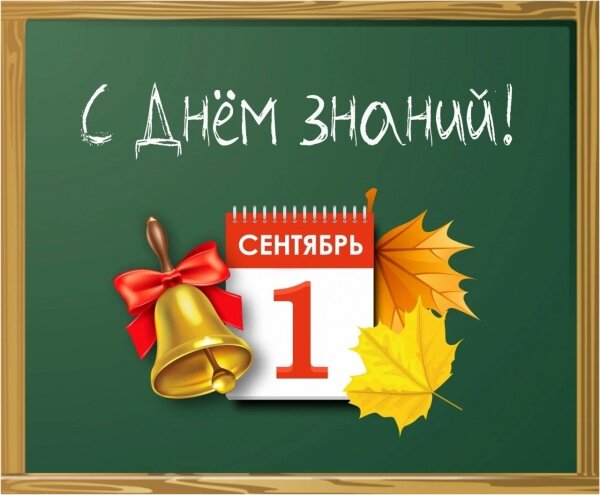 ️ 1 сентября - День знаний!