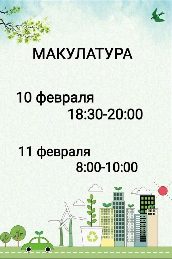 СБОР МАКУЛАТУРЫ 📦