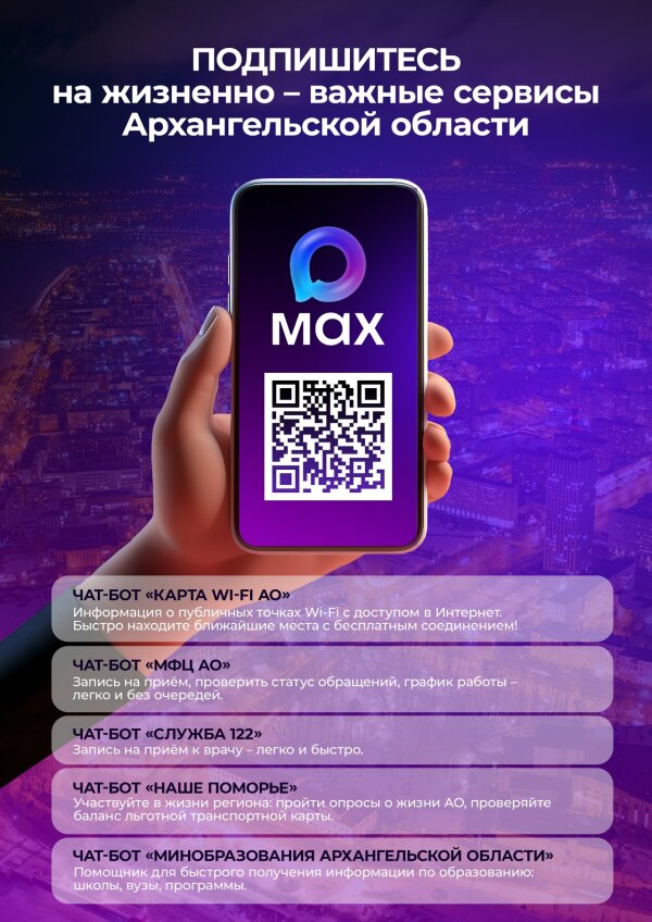 Подпишитесь на жизненно - важные сервисы Архангельской области.