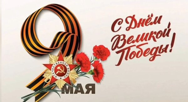 Память о Великой победе в наших сердцах