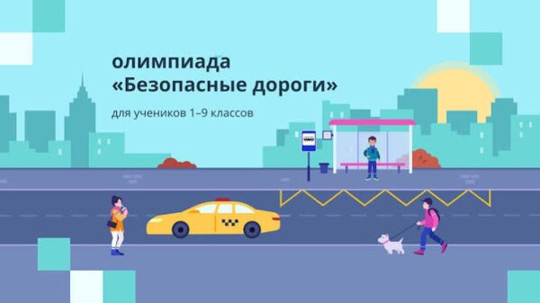 «Безопасные дороги»