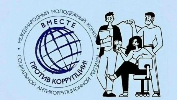 Вместе против коррупции